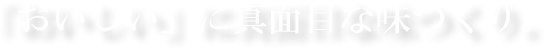 「おいしい」に真面目な味つくり。株式会社ニビシ物産